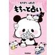 もちもちぱんだ もちっと占い（学研） [電子書籍]
