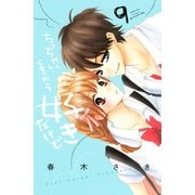 ちっちゃいときから好きだけど(9)（講談社） [電子書籍]