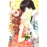 ビューティー・バニィ(8)（講談社） [電子書籍]