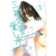 三神先生の愛し方(3)（講談社） [電子書籍]