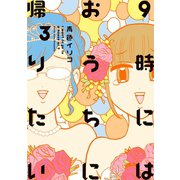 9時にはおうちに帰りたい(3)（講談社） [電子書籍]