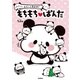 もちっと気ままに もちもちぱんだ（学研） [電子書籍]