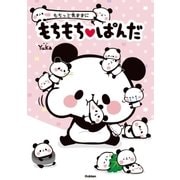 もちっと気ままに もちもちぱんだ（学研） [電子書籍]