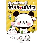 もちっと気ままに もちもちぱんだ2（学研） [電子書籍]