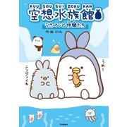 空想水族館（学研） [電子書籍]