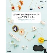 動物・スイーツ・花モチーフの小さなアクセサリー（学研） [電子書籍]