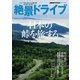 絶景ドライブ 日本の峠を旅する（学研） [電子書籍]