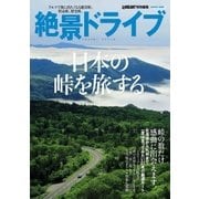 絶景ドライブ 日本の峠を旅する（学研） [電子書籍]