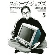 スティーブ・ジョブズ(5)（講談社） [電子書籍]