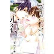 偽装結婚の心得（小学館） [電子書籍]