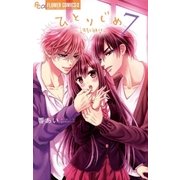 ひとりじめ～調教願望～ 7（小学館） [電子書籍]