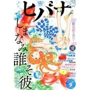 ヒバナ 2016年9月号(2016年8月6日発売)（小学館） [電子書籍]