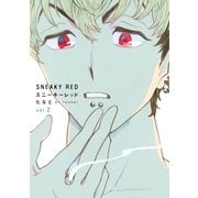 スニーキーレッド（2）【電子限定特典付】（祥伝社） [電子書籍]