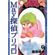 May探偵プリコロ(1)（祥伝社） [電子書籍]