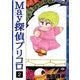 May探偵プリコロ(2)（祥伝社） [電子書籍]