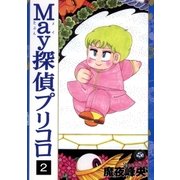 May探偵プリコロ(2)（祥伝社） [電子書籍]