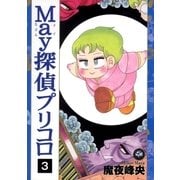 May探偵プリコロ(3)（祥伝社） [電子書籍]