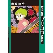 May探偵プリコロの狼狽（祥伝社） [電子書籍]