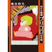May探偵プリコロの不信（祥伝社） [電子書籍]