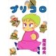 プリコロ（祥伝社） [電子書籍]