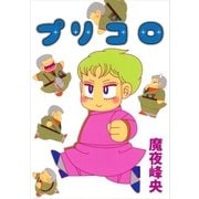 プリコロ（祥伝社） [電子書籍]
