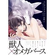 ペンデュラム―獣人オメガバース―（ダリアコミックスe） [電子書籍]