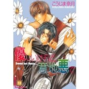 優しいけれど意地悪で（芳文社） [電子書籍]