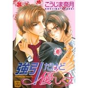 強引だけど優しくて（芳文社） [電子書籍]