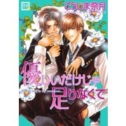 優しいだけじゃ足りなくて（芳文社） [電子書籍]