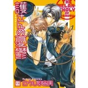 護さんの憂鬱（芳文社） [電子書籍]