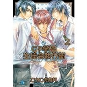 GP学園生徒会執行部 2巻（芳文社） [電子書籍]