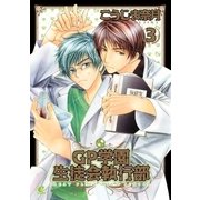 GP学園生徒会執行部 3巻（芳文社） [電子書籍]