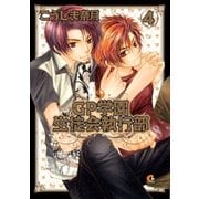 GP学園生徒会執行部 4巻（芳文社） [電子書籍]