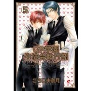 GP学園生徒会執行部 5巻（芳文社） [電子書籍]