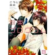 拘束プログラム（芳文社） [電子書籍]