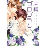 束縛プログラム（芳文社） [電子書籍]