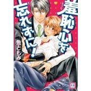 羞恥心を忘れずに！（芳文社） [電子書籍]