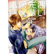 悪い先輩宅の居候事情（芳文社） [電子書籍]