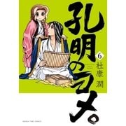 孔明のヨメ。 6巻（芳文社） [電子書籍]