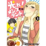 光れ！メシスタント 1巻（芳文社） [電子書籍]