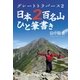 グレートトラバース2 日本2百名山ひと筆書き（NHK出版） [電子書籍]