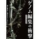 ゲノム編集の衝撃 「神の領域」に迫るテクノロジー（NHK出版） [電子書籍]