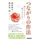 つながりの作法 同じでもなく 違うでもなく（NHK出版） [電子書籍]