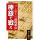 井上慶太の居飛車は棒銀で戦え（NHK出版） [電子書籍]