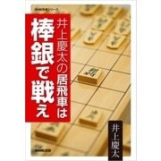井上慶太の居飛車は棒銀で戦え（NHK出版） [電子書籍]
