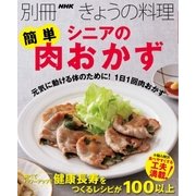 シニアの簡単肉おかず（NHK出版） [電子書籍]