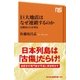 巨大地震はなぜ連鎖するのか 活断層と日本列島（NHK出版） [電子書籍]