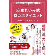 麻生れいみ式ロカボダイエット - 1週間だけ本気出して、スルッと20キロ減！ -（ワニブックス） [電子書籍]