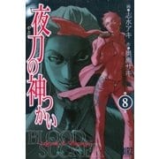 夜刀の神つかい(8)（幻冬舎コミックス） [電子書籍]