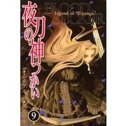 夜刀の神つかい(9)（幻冬舎コミックス） [電子書籍]